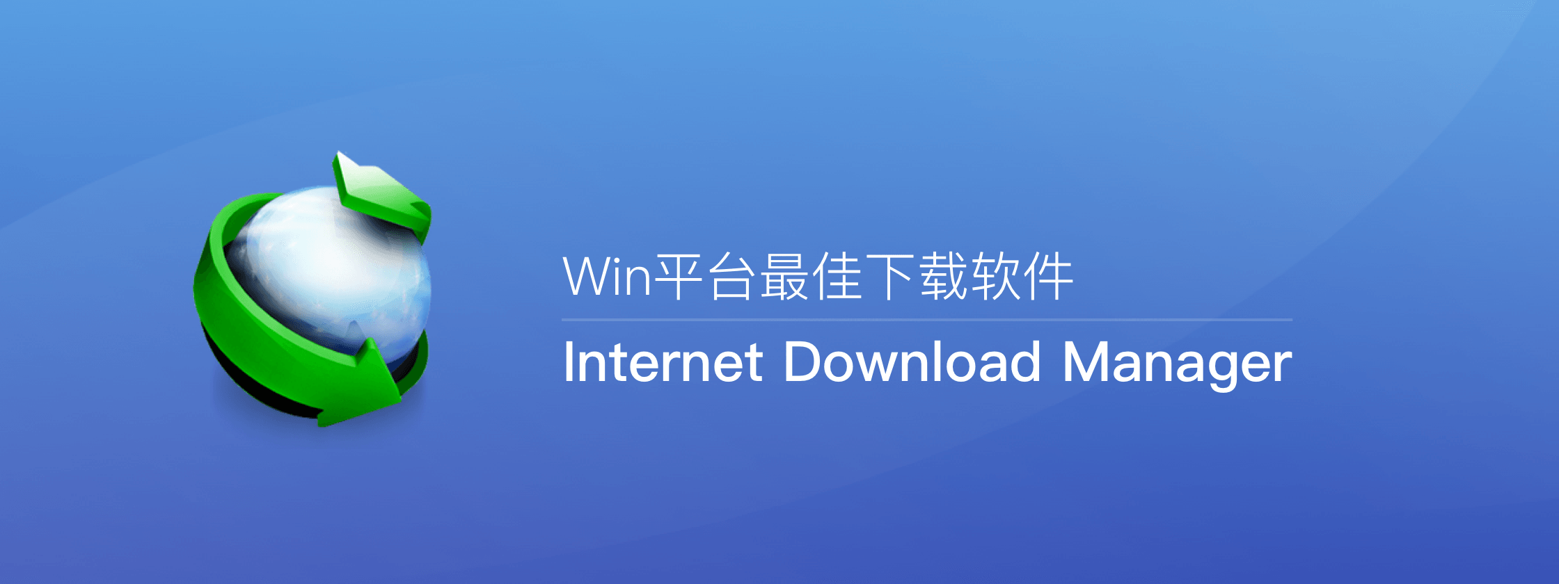 Windows平台最佳下载神器—**Internet Download Manager