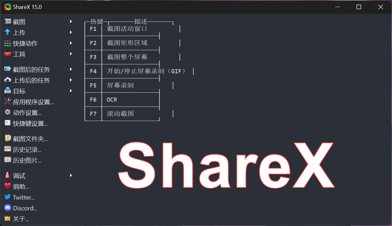 【26.4K⭐】ShareX：一款开源免费、功能强大且丰富的截屏录屏软件